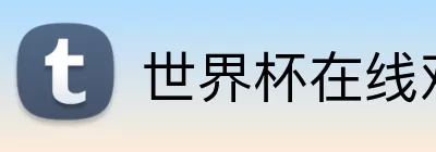 世界杯在线观赛 Logo
